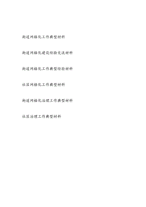 街道社区网格化治理工作典型经验材料5篇.docx