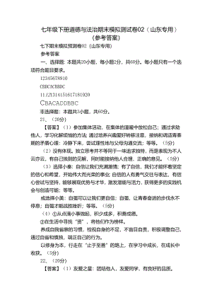 七年级下册道德与法治期末模拟测试卷02（山东专用）（参考答案）.docx