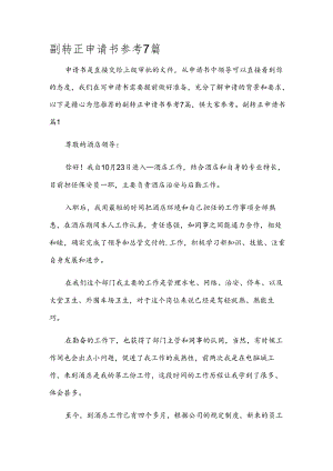 副转正申请书参考7篇.docx