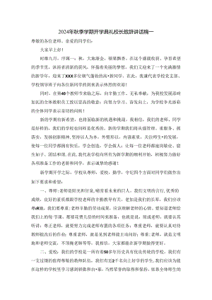 2024年秋季学期开学典礼校长讲话稿三.docx