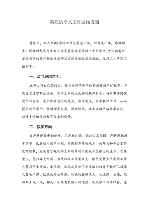 简短的个人工作总结五篇.docx
