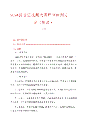 2024关于短视频评选活动细则方案（精选）.docx