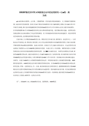HRBP模式在STEAM教育企业中的运用研究——以童程童美为例人力资源专业论文.docx