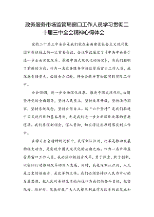 政务服务市场监管局窗口工作人员学习贯彻二十届三中全会精神心得体会.docx