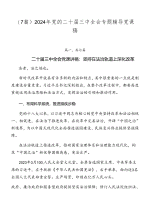 （7篇）2024年党的二十届三中全会专题辅导党课稿.docx