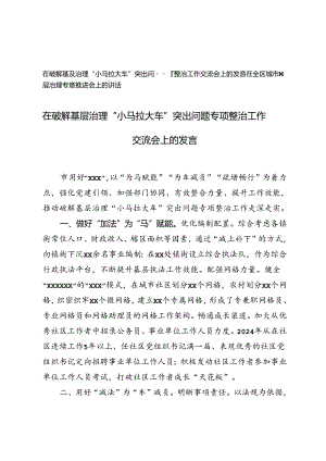 在破解基层治理“小马拉大车”突出问题专项整治工作交流会上的发言+在全区城市基层治理专题推进会上的讲话.docx