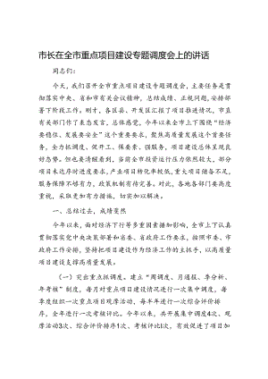 市长在全市重点项目建设专题调度会上的讲话.docx