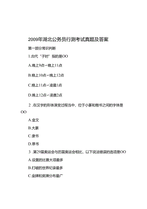2009年湖北公务员行测考试真题及答案.docx
