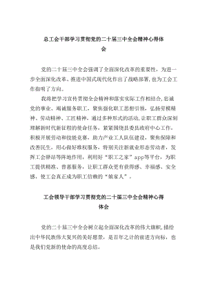 总工会干部学习贯彻党的二十届三中全会精神心得体会8篇（精选）.docx