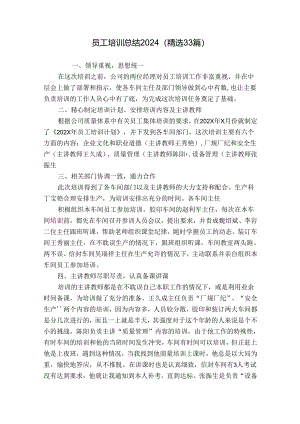 员工培训总结2024（精选33篇）.docx