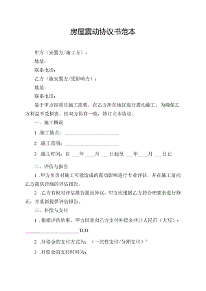 房屋震动协议书范本.docx