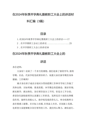 在2024年秋季开学典礼暨教职工大会上的讲话材料汇编（3篇）.docx
