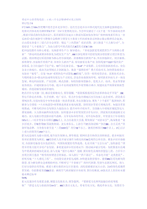 资料 党的二十届三 中 全会精神研讨发言材料.docx
