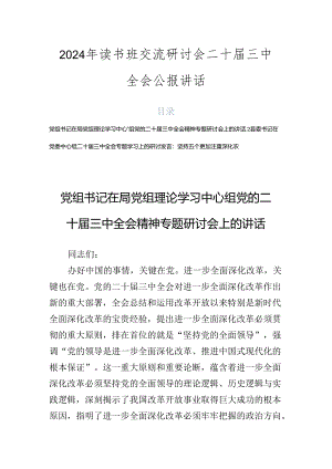 2024年读书班交流研讨会二十届三中全会公报讲话.docx