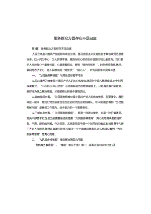 服务群众方面存在不足自查.docx