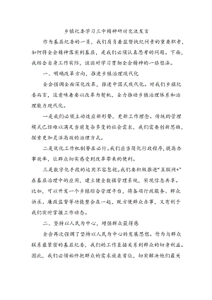 乡镇纪委学习三中精神研讨交流发言.docx