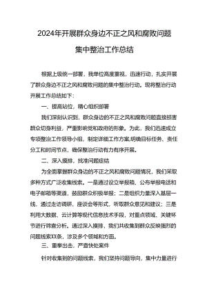 2024年关于开展《群众身边不正之风和腐败问题集中整治》工作总结.docx