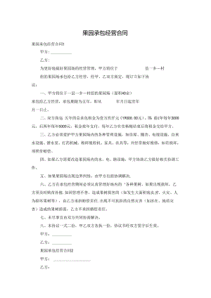 果园承包经营合同.docx