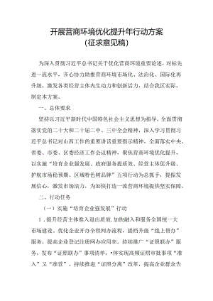 开展营商环境优化提升年行动方案（征求意见稿）.docx
