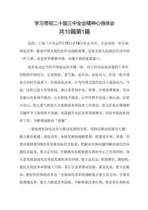（10篇）学习贯彻二十届三中全会精神心得体会.docx