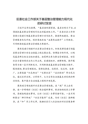 区委社会工作部关于基层治理能力现代化的研讨发言.docx