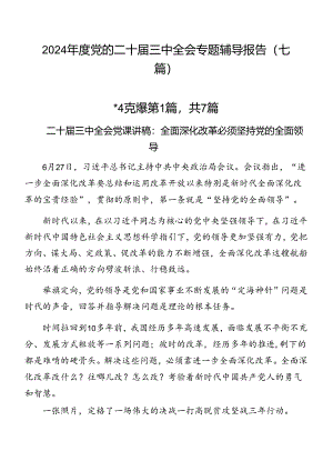 2024年度党的二十届三中全会专题辅导报告（七篇）.docx
