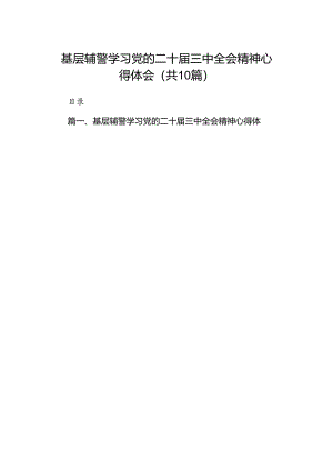 基层辅警学习党的二十届三中全会精神心得体会10篇（详细版）.docx