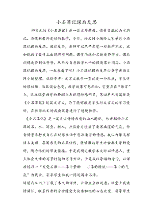 小石潭记课后反思.docx
