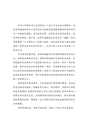 民警学习贯彻党的二十届三中全会精神心得体会（共八篇选择）.docx