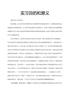 实习目的和意义.docx