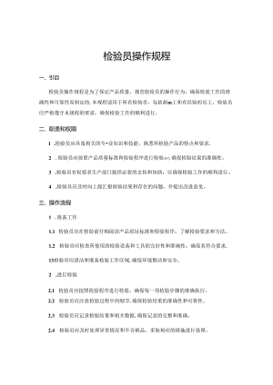 检验员操作规程.docx