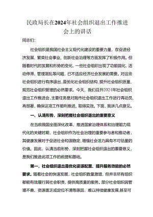 民政局长在2024年社会组织退出工作推进会上的讲话.docx