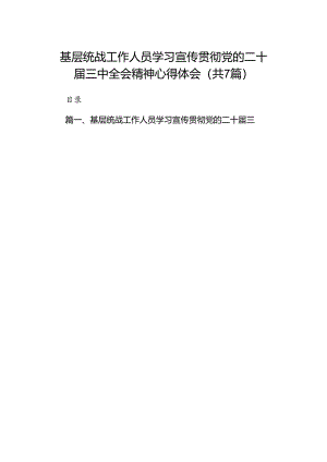 基层统战工作人员学习宣传贯彻党的二十届三中全会精神心得体会(7篇集合).docx