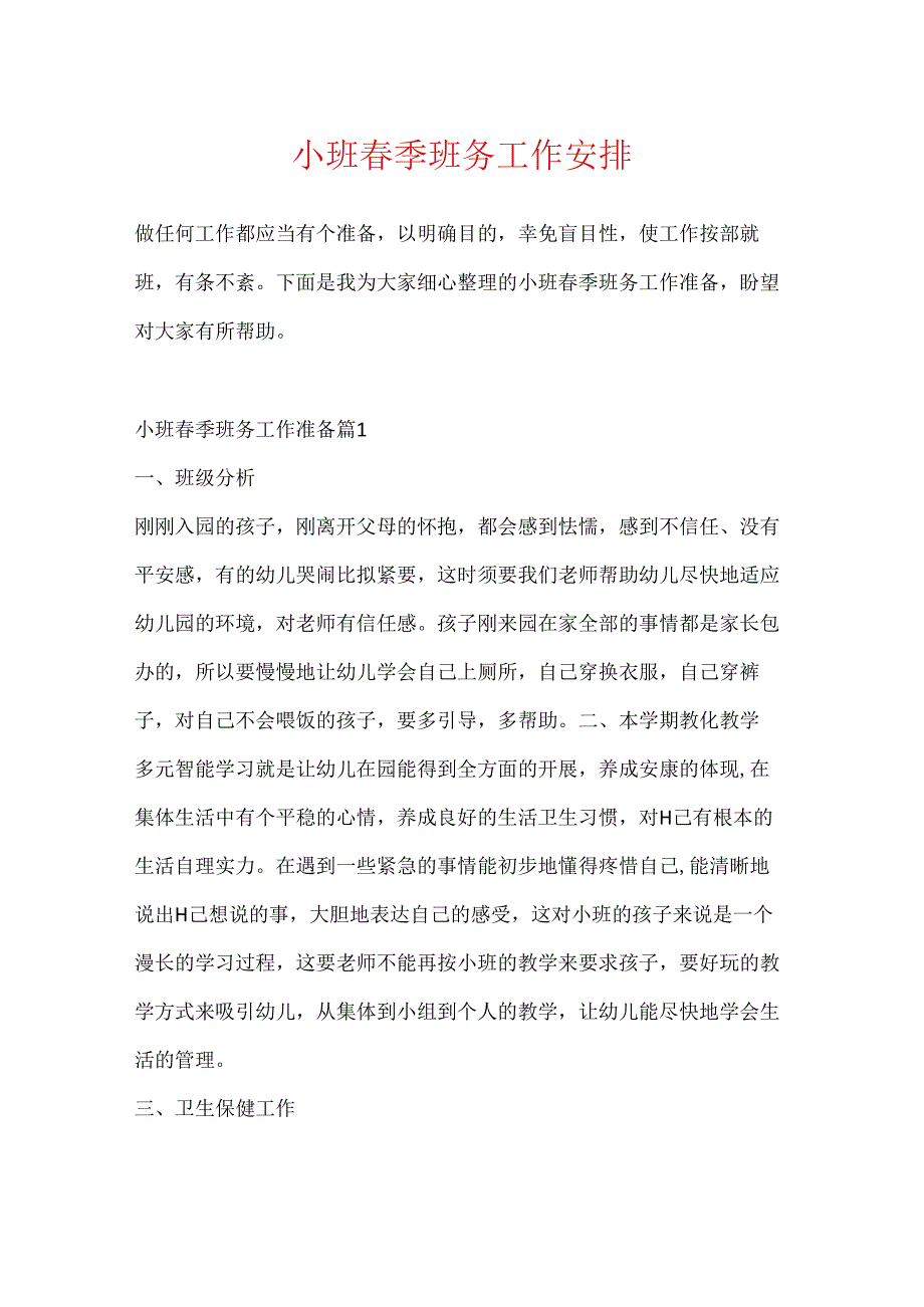 小班春季班务工作计划.docx_第1页