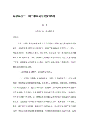 金融系统二十届三中全会专题党课5篇.docx