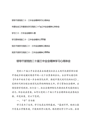 (通用）6篇学习党的二十届三中全会精神心得体会.docx