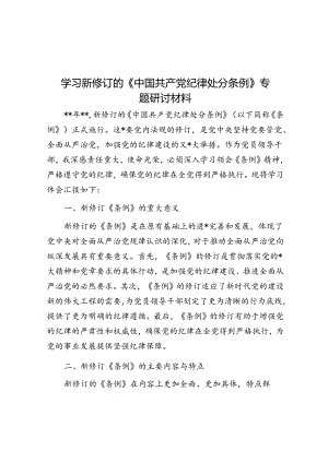 学习新修订的《中国共产党纪律处分条例》专题研讨材料.docx
