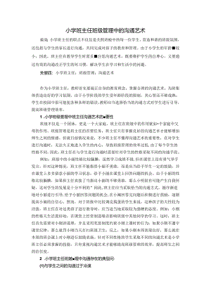 小学班主任班级管理中的沟通艺术 论文.docx
