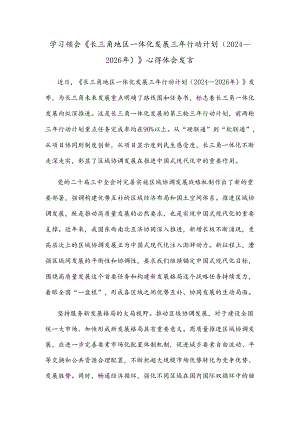 学习领会《长三角地区一体化发展三年行动计划（2024—2026年）》心得体会发言.docx
