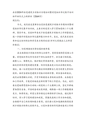 在区2024年抓党建促乡村振兴专题培训暨村党组织书记集中培训班开班仪式上的讲话（2564字）.docx