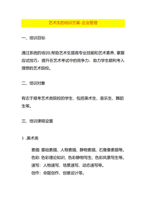 艺术生的培训方案-企业管理.docx