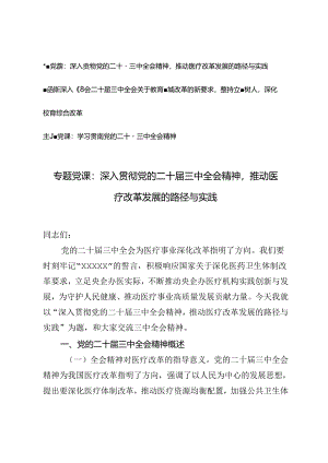 学习贯彻党的二十届三中全会精神主题党课宣讲稿：推动医疗改革发展的路径与实践、深入领会关于教育领域改革的新要求坚持立德树人深化教育综合改革.docx