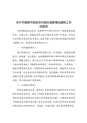 关于开展春节前后农村操办酒席情况摸排工作的报告.docx