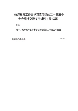 教师教育工作者学习贯彻党的二十届三中全会精神交流发言材料（共10篇）.docx