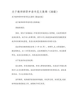 关于教师辞职申请书范文集锦（30篇）.docx