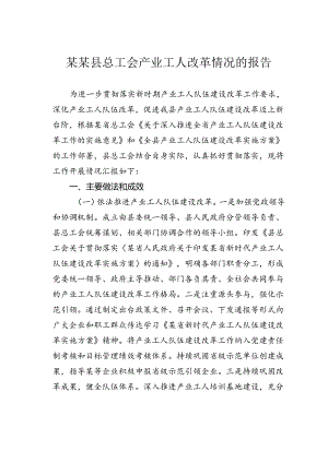 某某县总工会产业工人改革情况的报告.docx