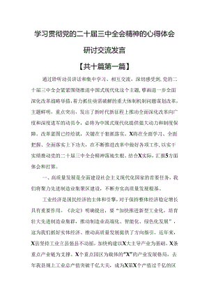 （10篇）学习贯彻党的二十届三中全会精神的心得体会研讨交流发言.docx