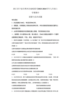精品解析：浙江省宁波市鄞州区12校联考2023-2024学年九年级上学期期中道德与法治试题-A4答案卷尾.docx