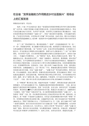 在全省“发挥金融助力作用 推进乡村全面振兴”现场会上的汇报发言.docx