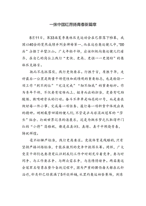 一抹中国红+昂扬青春新篇章.docx